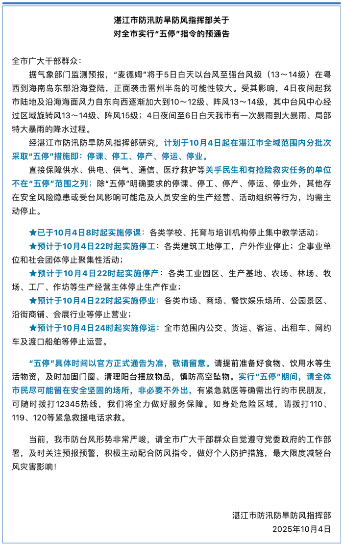 受台风“麦德姆”影响，广东湛江将全域范围内分批次采取“五停”措施
