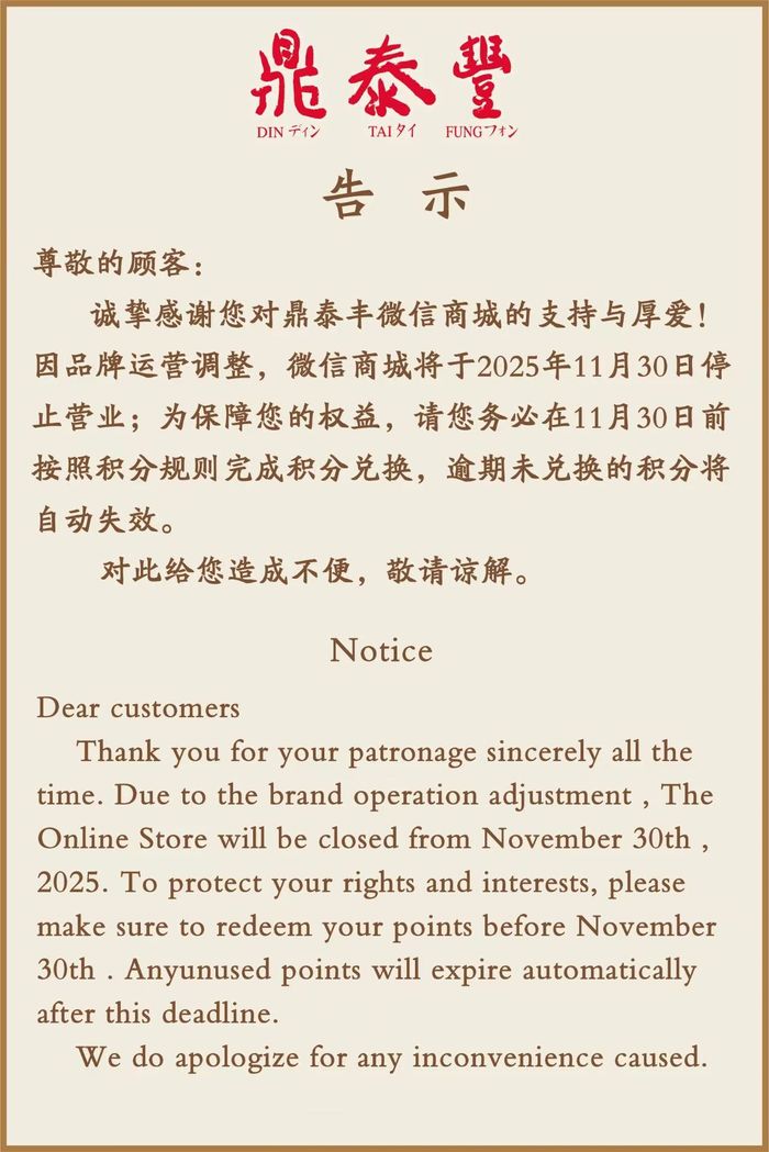鼎泰丰微信商城将停止营业，此前已关闭十多家门店