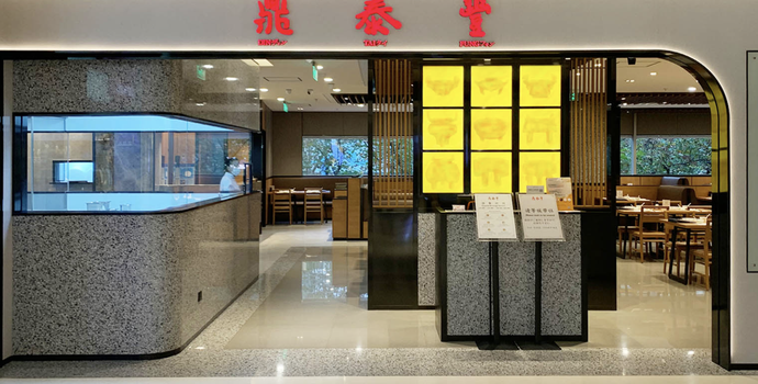 鼎泰丰微信商城将停止营业，此前已关闭十多家门店