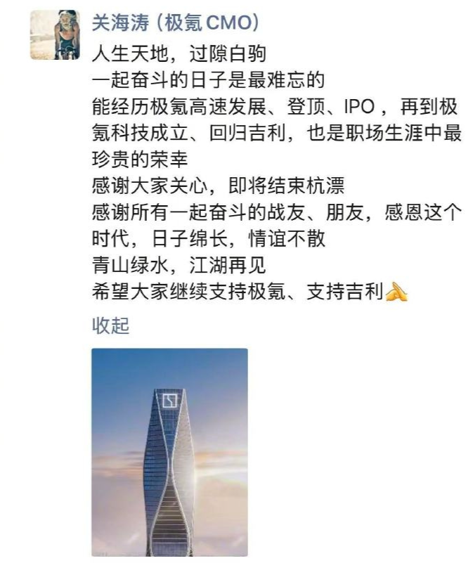 人工天气操控背后的高管变动，极氪首席商务官关海涛确认离职，个人回应杭漂生涯即将结束