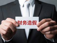 因严重财务造假*ST元成被罚近8000万元，面临被强制退市