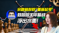 宗馥莉辞职“重新起号”，娃哈哈30年暗战浮出水面！｜商业微史记