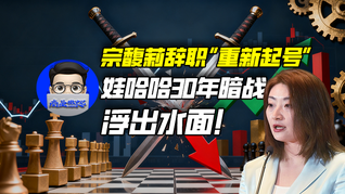 宗馥莉辞职“重新起号”，娃哈哈30年暗战浮出水面！｜商业微史记