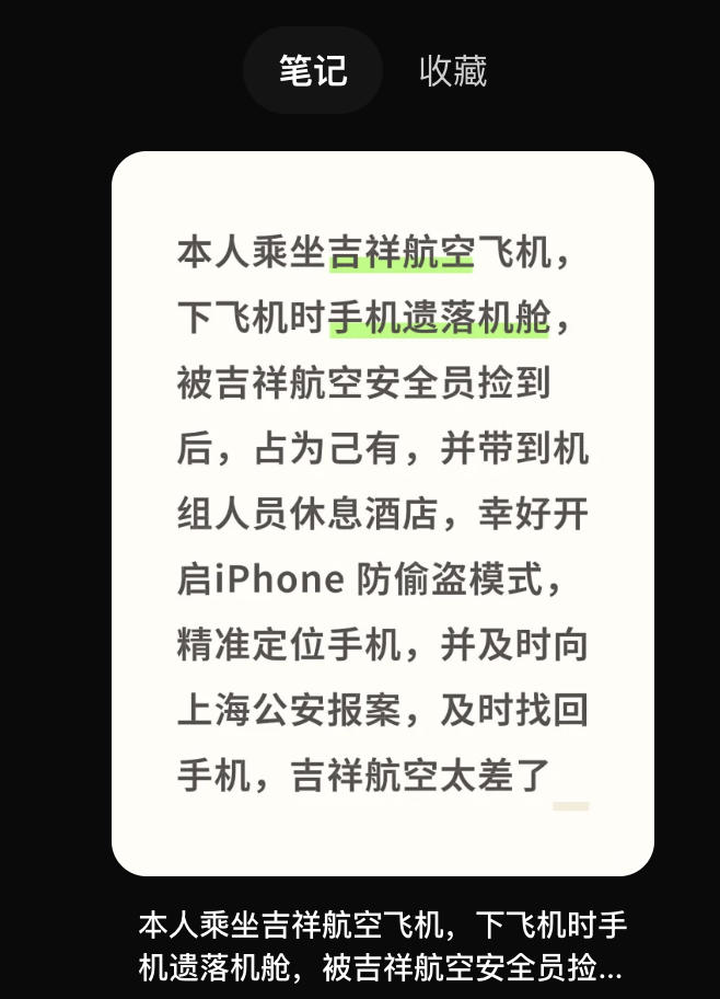 安全员私拿旅客遗落手机，吉祥航空回应称涉事员工违规已解聘