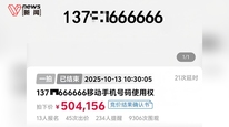 尾号666666手机号超50万元拍出