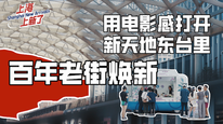 用电影感打开新天地东台里！古玩花鸟老街焕新，来这里体验上海最大全景天幕