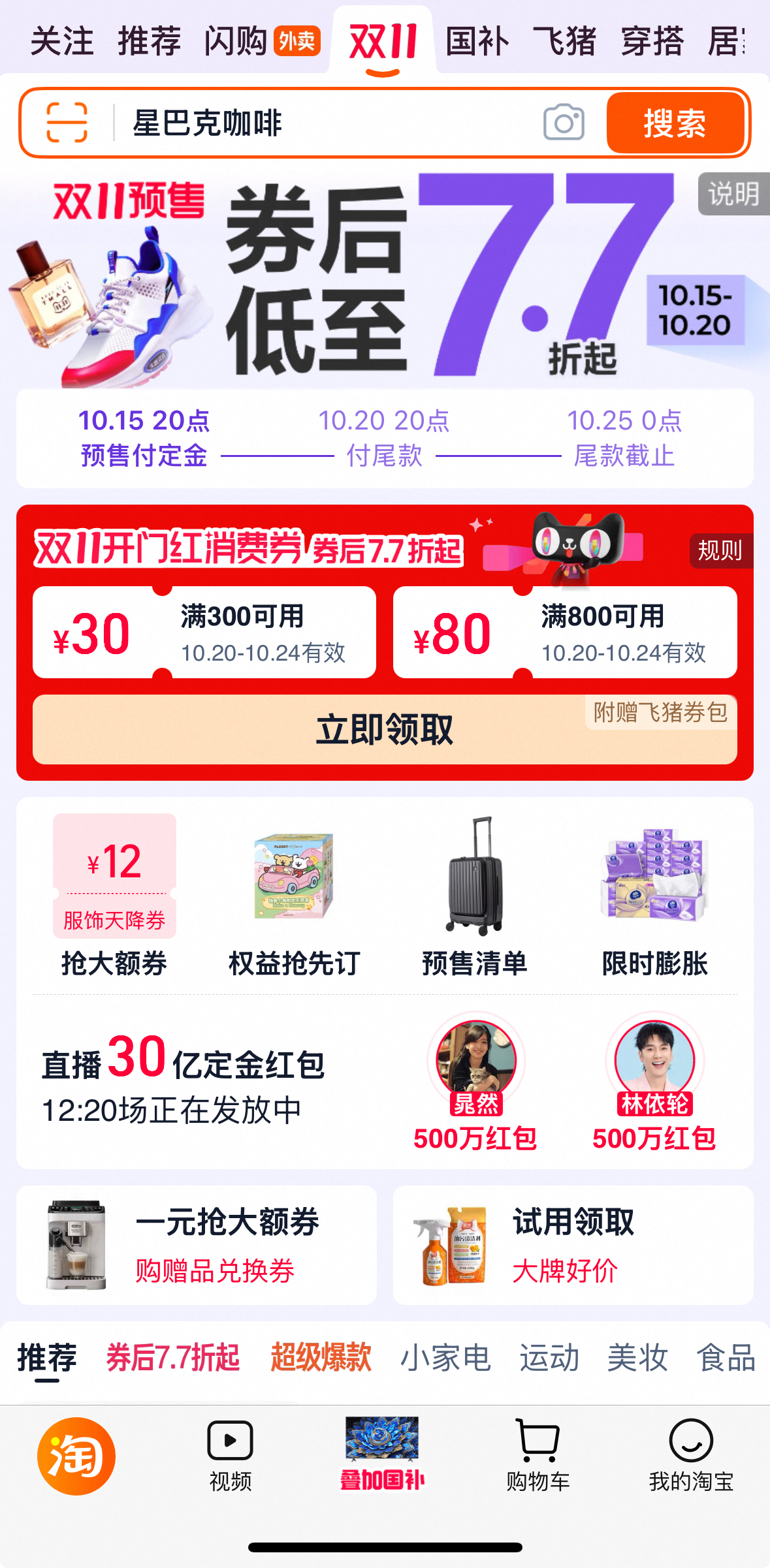 天猫双11今晚8点开启，京东、抖音等已提前启动