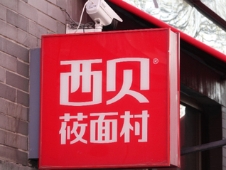 “因门店发展规划调整”，西贝汕头唯一门店将关闭