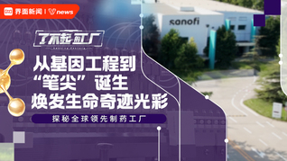 从基因工程到“笔尖”诞生，焕发生命奇迹光彩——探秘全球领先制药工厂｜了不起的工厂