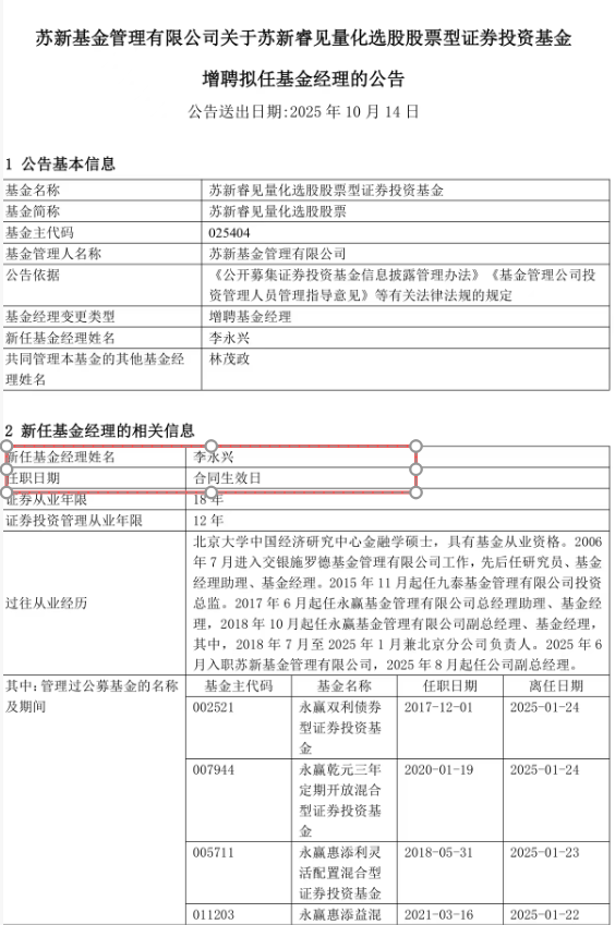 李永兴亮相苏新基金首只主动权益产品发行前夕重磅增聘动态