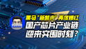 黑马“新凯来”再度爆红，国产芯片产业链迎来突围时刻？｜商业微史记