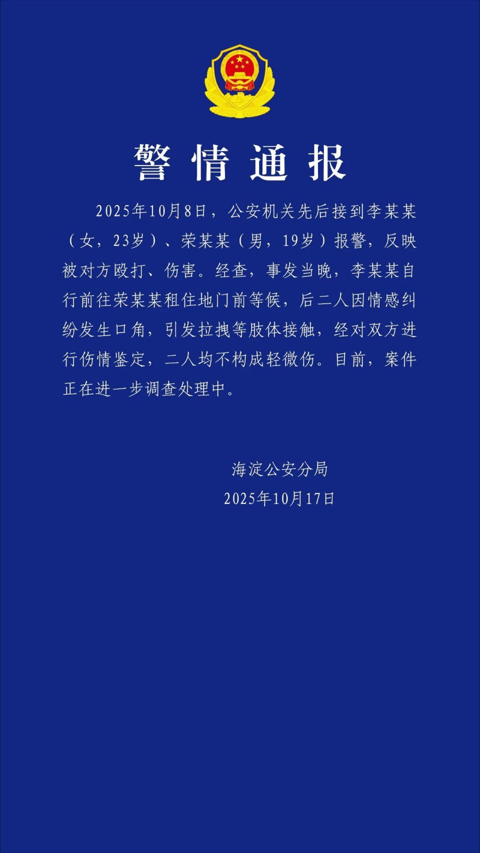 北京警方通报“荣梓杉李禹熹纠纷”