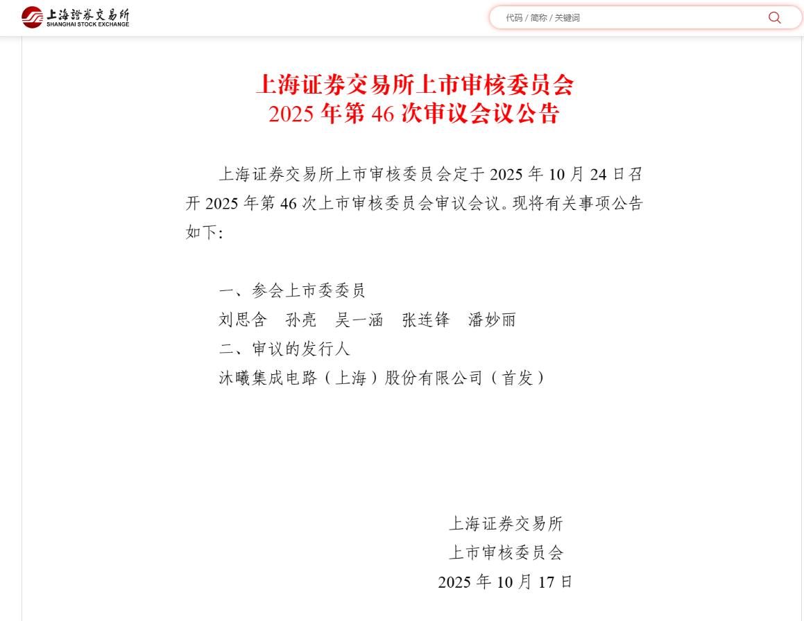 上交所将于10月24日审议沐曦集成电路首发事项