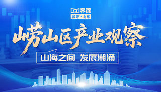 崂山区产业观察