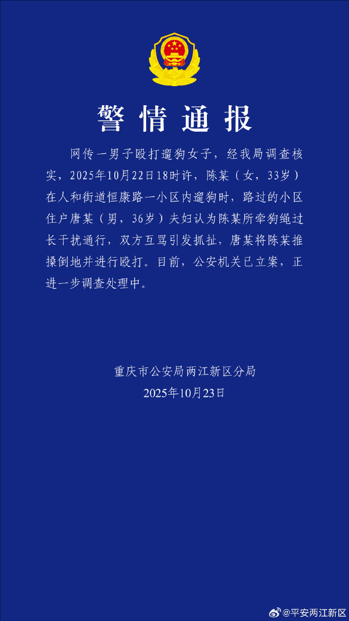 重庆警方通报网传一男子殴打遛狗女子：已立案