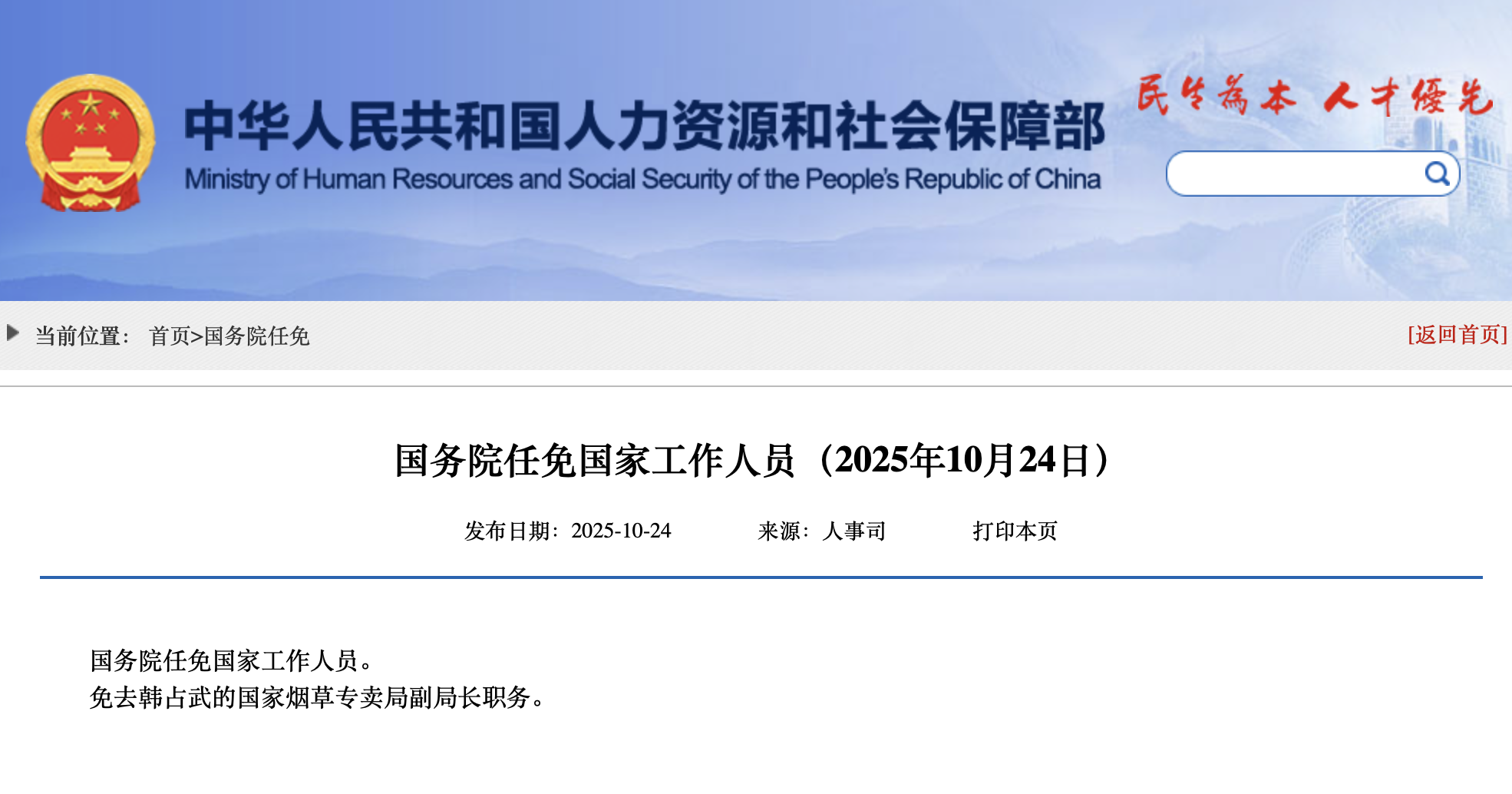 国务院人事调整，韩占武不再担任国家烟草专卖局副局长职务