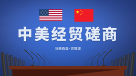 中美在马来西亚举行经贸磋商,就稳妥解决多项重要议题形成初步共识