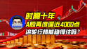 时隔十年，A股再度逼近4000点，这轮行情能稳得住吗？｜商业微史记