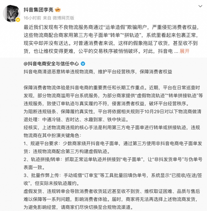 抖音副总裁回应清退中通冷链等服务商:“运单造假”破坏交易秩序 抖音副总裁回应清退中通冷链等服务商:“运单造假”破坏交易秩序