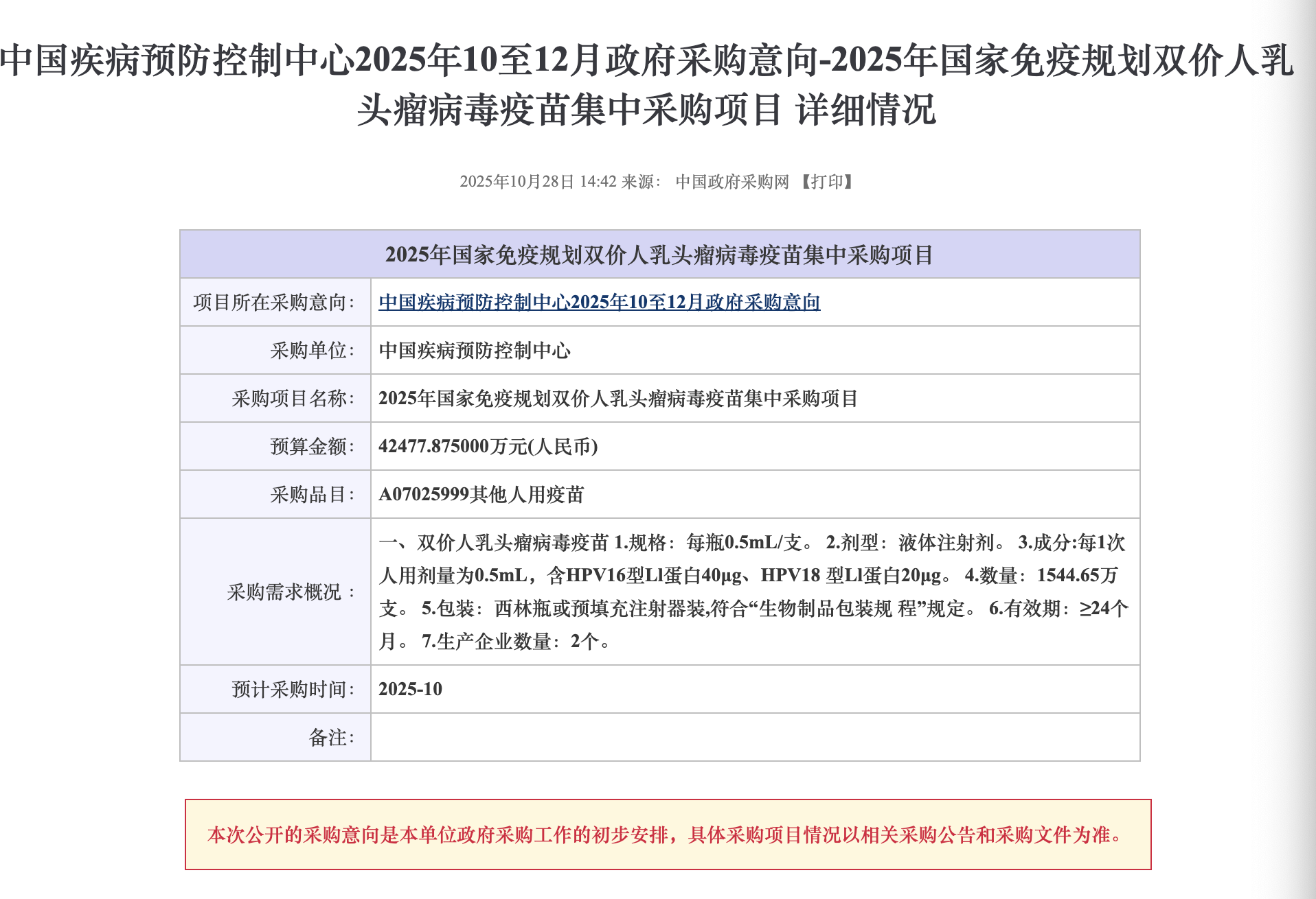 国家免疫规划首次披露宫颈癌疫苗采购:预算单价27.5元,覆盖近800万人