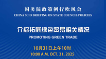 国务院政策例行吹风会：介绍拓展绿色贸易相关情况