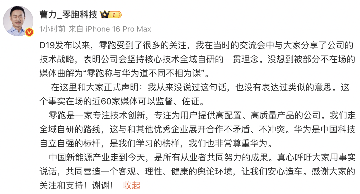 零跑曹力否认发表“与华为道不同不相为谋”言论：非常尊重华为
