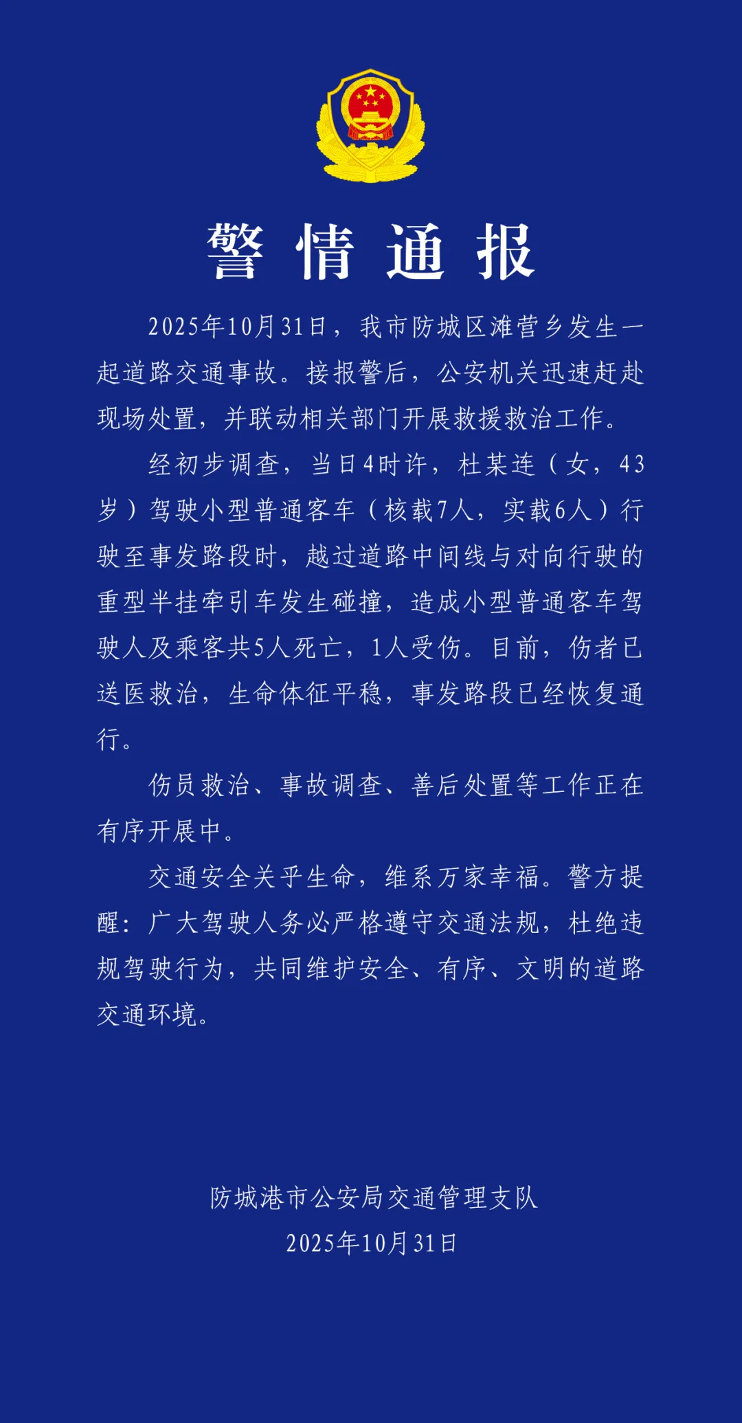防城港交警:一小客车与重型半挂牵引车发生碰撞,致5死1伤