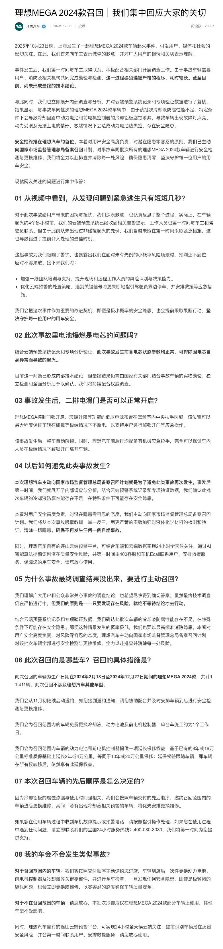 理想汽车就车辆起火事件致歉,召回11411辆!创始人李想回应