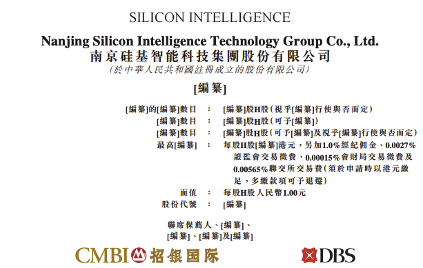 硅基智能向港交所递交上市申请|界面新闻 · 快讯