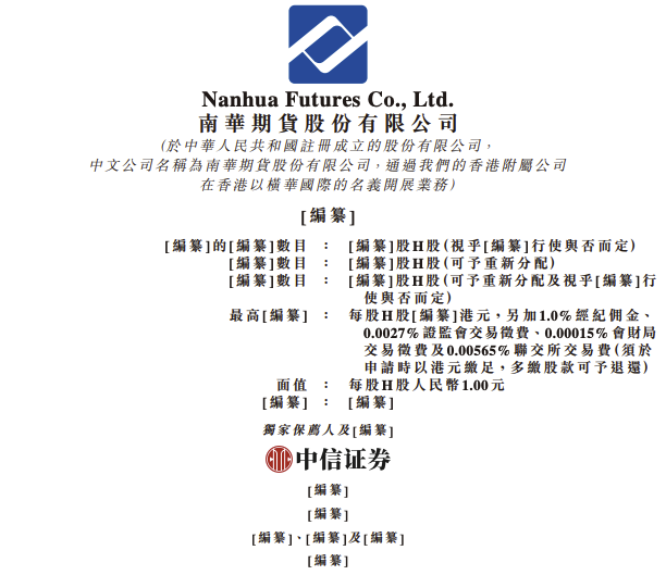 南华期货、麓鹏制药、智慧互通递表港交所|界面新闻 · 快讯