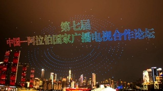 “中阿文明互鉴 视听创新共赢”。第七届中国—阿拉伯国家广播电视合作论坛于11月4日至6日在重庆举行