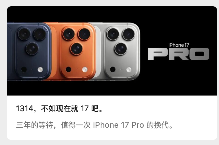 苹果喊话iPhone13和14用户换新机:不如现在就17|界面新闻 · 科技
