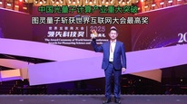 中国光量子计算产业重大突破，图灵量子斩获世界互联网大会最高奖