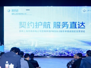 “契约护航 服务直达” 国网上海市南供电公司举办营商环境FREE8.0服务举措进园区宣贯活动