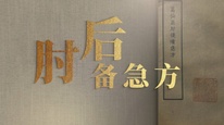 《古典医籍里看中国 》第一集：口袋里的急救书——《肘后备急方》