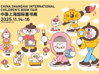 2025上海童书展11月14日开幕，270部中外作品在此首发