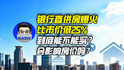 银行直供房爆火，比市价低25%，到底能不能买？会影响房价吗？｜商业微史记