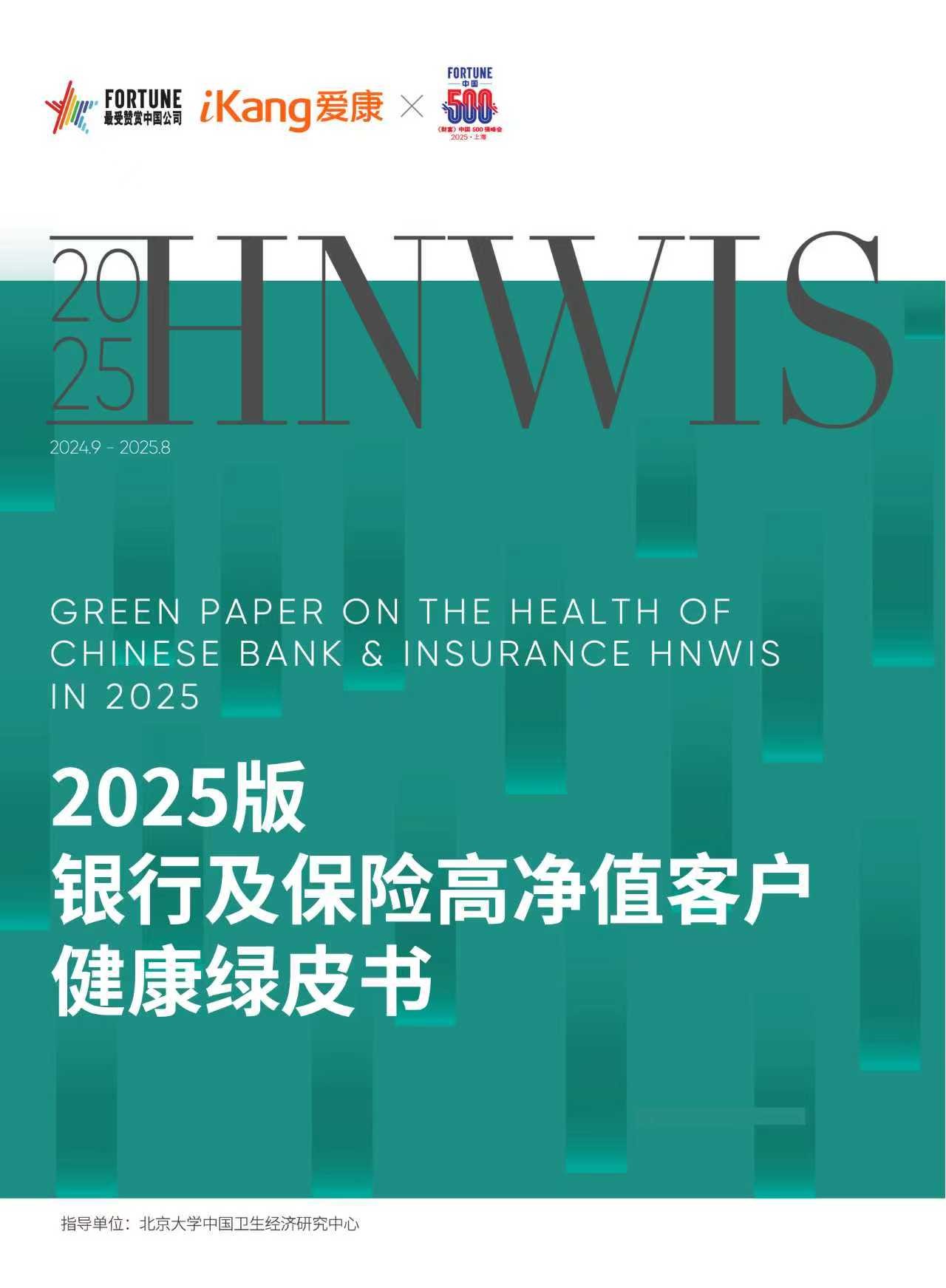 爱康集团携手《财富》中国500强峰会，重磅发布《2025版银行及保险高净值客户健康绿皮书》