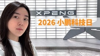 小鹏科技日干货：物理AI不只是黑科技，这些新东西2026年就能用