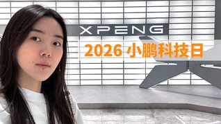 小鹏科技日干货：物理AI不只是黑科技，这些新东西2026年就能用