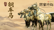 每天与一件国宝相遇｜《国宝时刻·铜车马》解码两千年前的“中国制造”