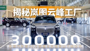 岚图第30万辆车下线，揭秘云峰工厂，旗舰SUV泰山的竞争力在哪？