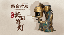 每天与一件国宝相遇｜《国宝时刻·长信宫灯》揭秘来自西汉的科技与美学