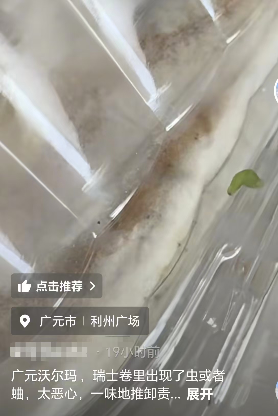 瑞士卷包装盒里被指有活虫，沃尔玛门店：已协调退货处理