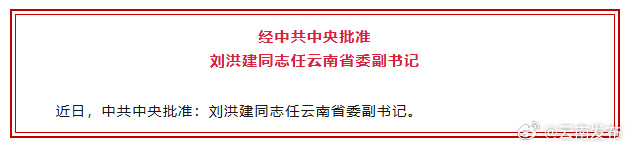 刘洪建任云南省委副书记