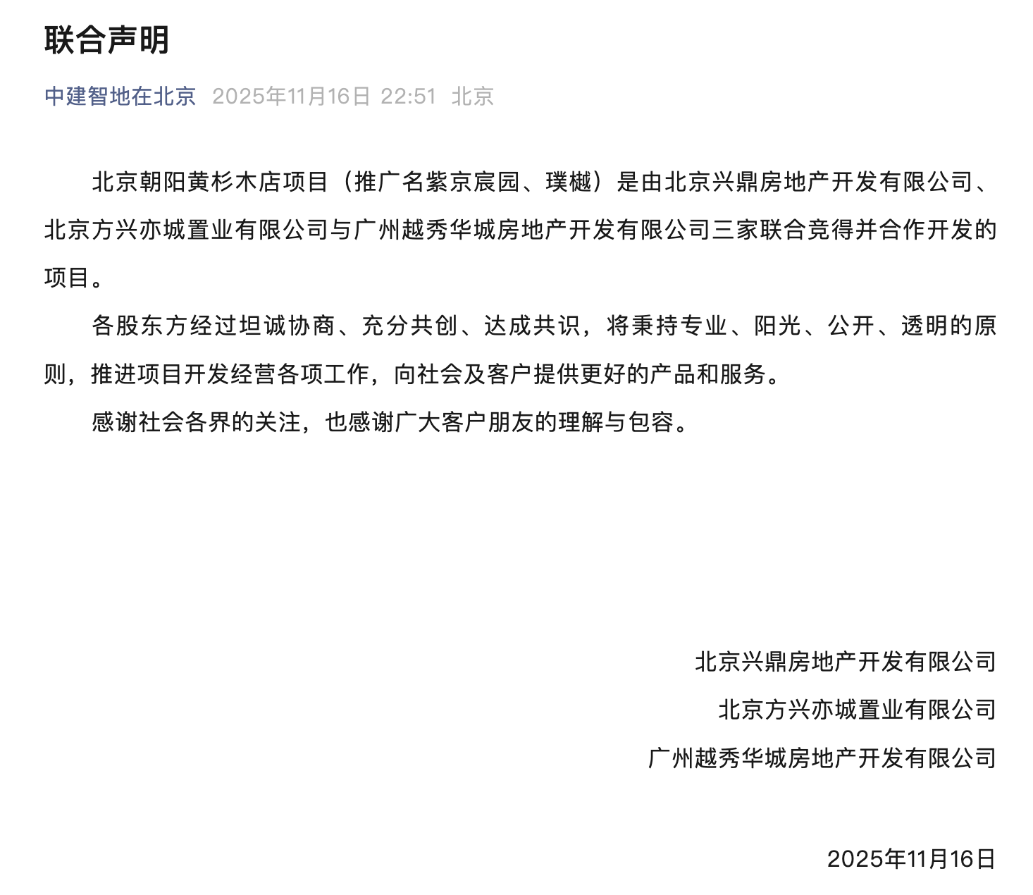 中建智地和越秀地产达成和解，北京黄杉木店项目将由三家企业联合操盘|界面新闻 · 地产