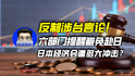 反制涉台言论！六部门提醒避免赴日，日本经济会遭多大冲击？｜商业微史记