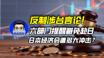 反制涉台言论！六部门提醒避免赴日，日本经济会遭多大冲击？｜商业微史记