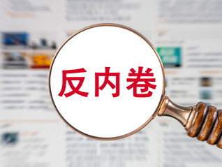 盘前机会前瞻|38家电解槽企业发起反“内卷”倡议！行业加速规范化，这几家头部企业有望充分受益（附概念股）