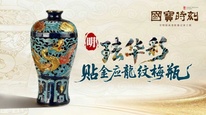 每天与一件国宝相遇 | 《国宝时刻·珐华彩贴金应龙纹梅瓶》